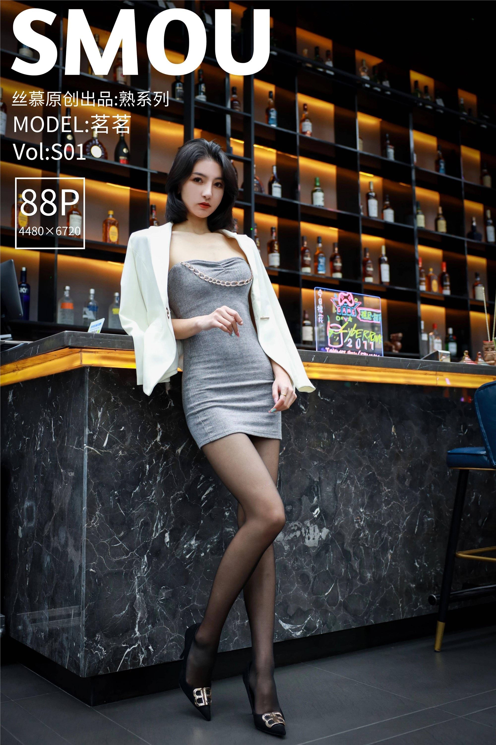 丝慕SMOU 熟系列 S001 茗茗